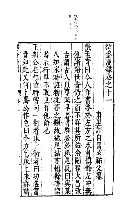 60852-樗斋漫录六 (明)许自昌撰.pdf_第2页