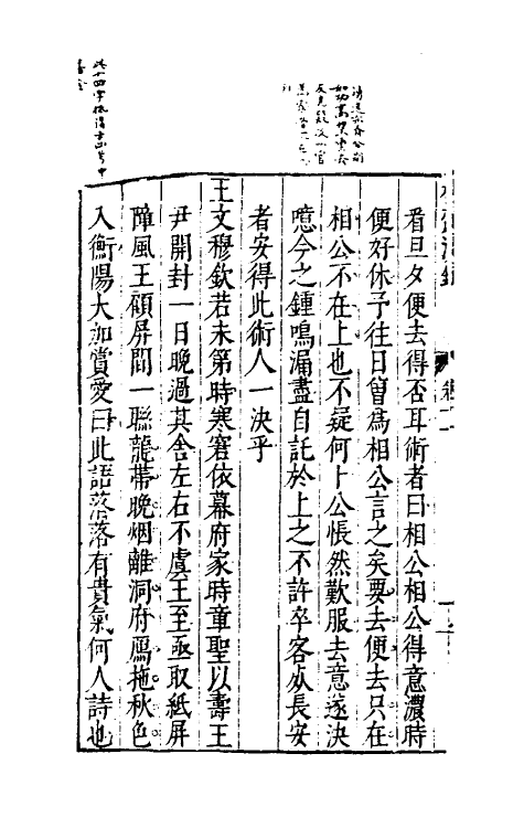 60852-樗斋漫录六 (明)许自昌撰.pdf_第3页