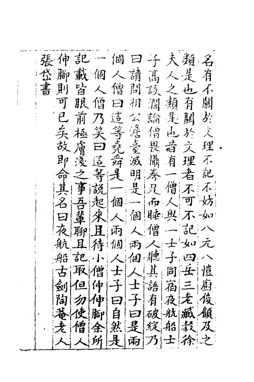 60853-夜航船一 (清)张岱撰.pdf_第3页