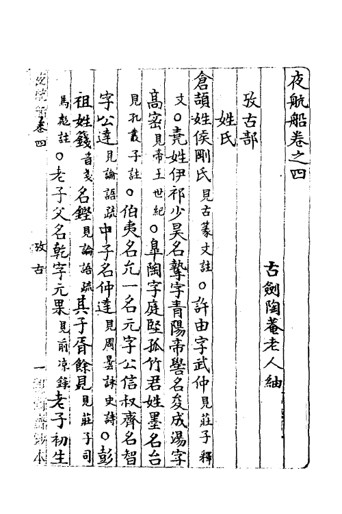 60854-夜航船四 (清)张岱撰.pdf_第2页