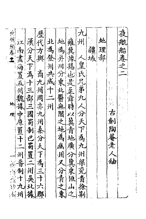 60857-夜航船二 (清)张岱撰.pdf_第2页