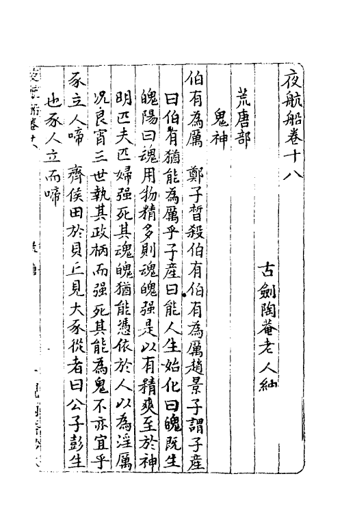 60860-夜航船十一 (清)张岱撰.pdf_第2页