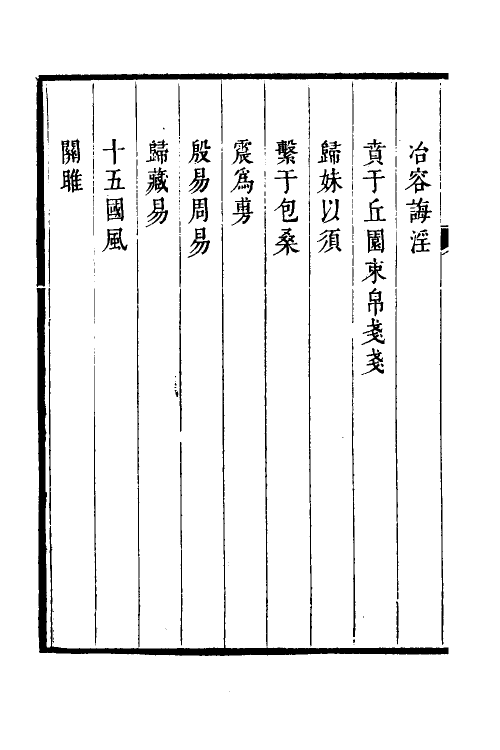 60871-尚论持平五 (清)陆次云撰.pdf_第3页