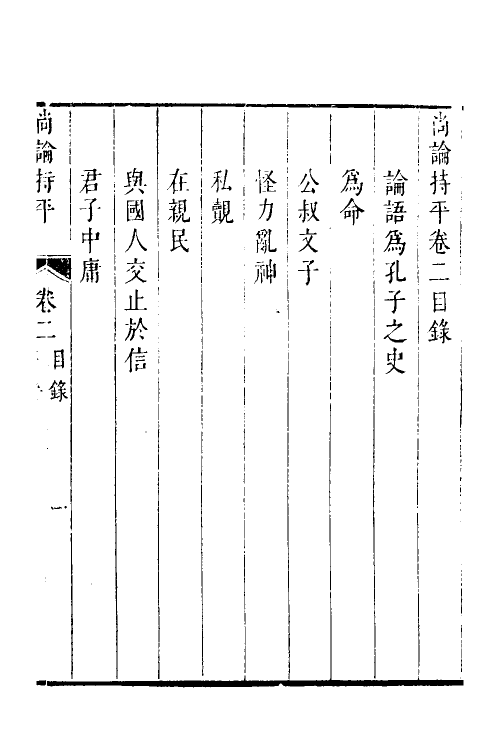 60872-尚论持平二 (清)陆次云撰.pdf_第2页