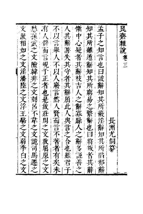 60875-艮斋杂说二 (清)尤侗撰.pdf_第2页