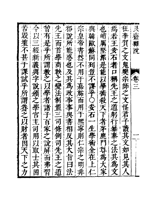 60875-艮斋杂说二 (清)尤侗撰.pdf_第3页