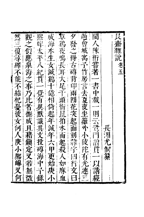 60876-艮斋杂说三 (清)尤侗撰.pdf_第2页