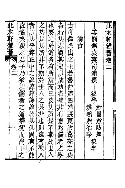 60879-此木轩杂著二 (清)焦袁熹撰.pdf_第2页