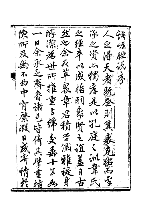 60885-谔崖脞说一 (清)章楹撰.pdf_第2页