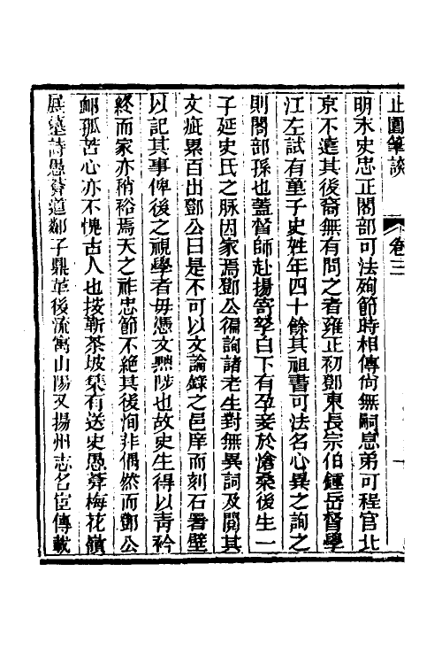 60892-止园笔谈二 (清)史梦兰撰.pdf_第3页