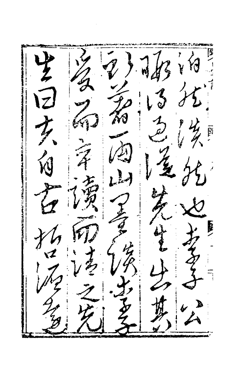 60896-两山墨谈一 (明)陈霆撰.pdf_第3页