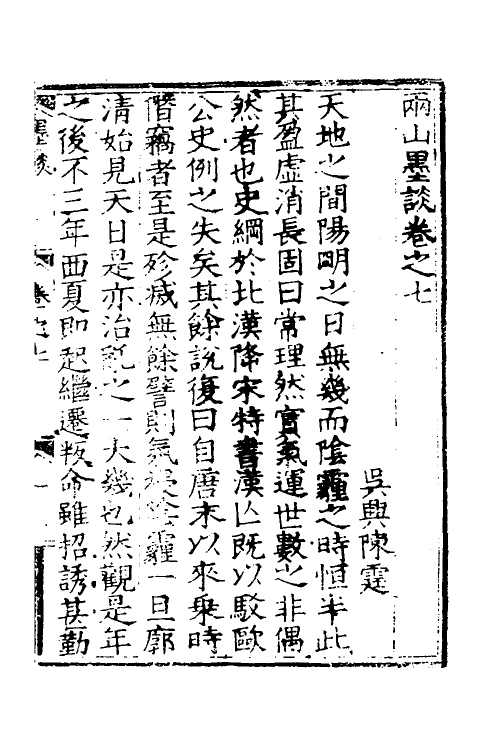 60897-两山墨谈三 (明)陈霆撰.pdf_第2页