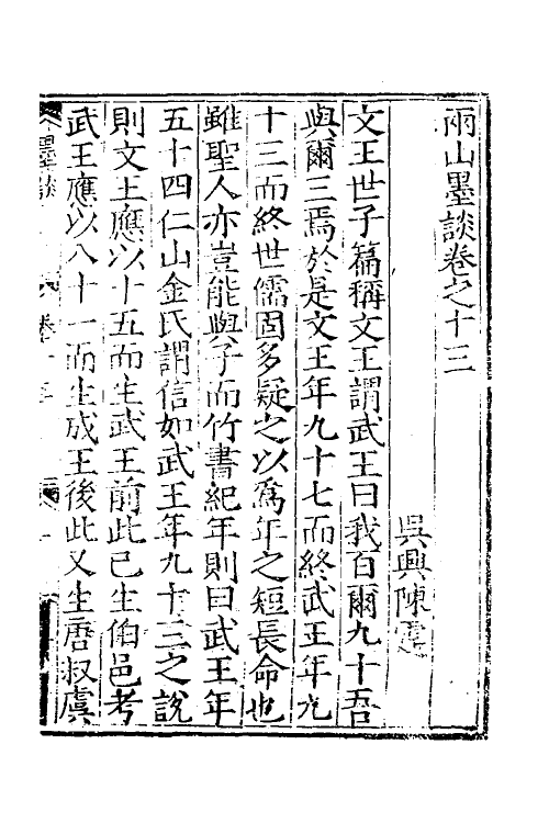 60898-两山墨谈五 (明)陈霆撰.pdf_第2页