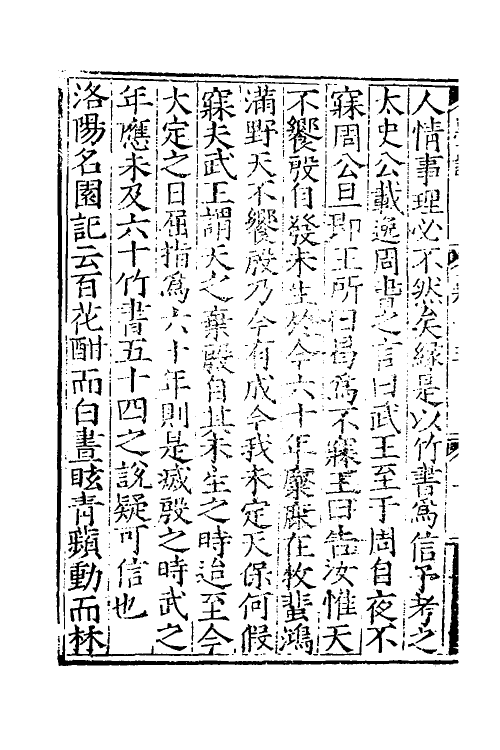 60898-两山墨谈五 (明)陈霆撰.pdf_第3页