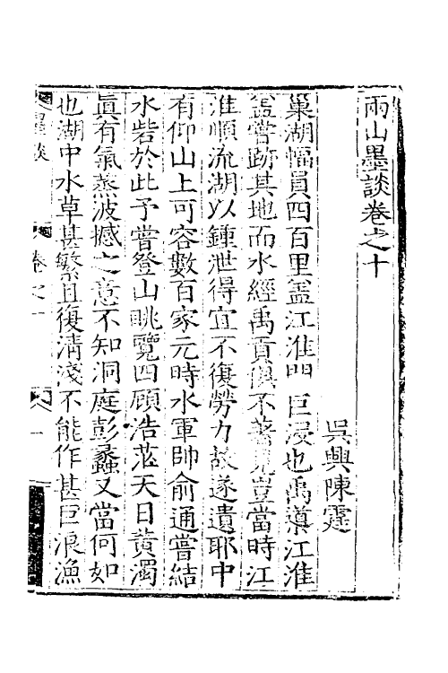 60900-两山墨谈四 (明)陈霆撰.pdf_第2页