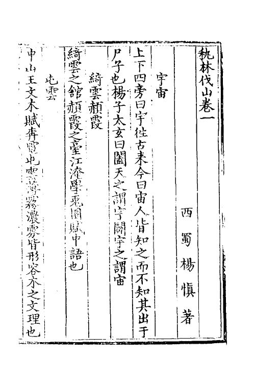 60902-秇林伐山一 (明)杨慎撰.pdf_第2页