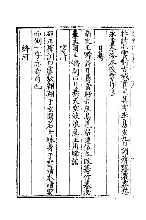 60902-秇林伐山一 (明)杨慎撰.pdf_第3页