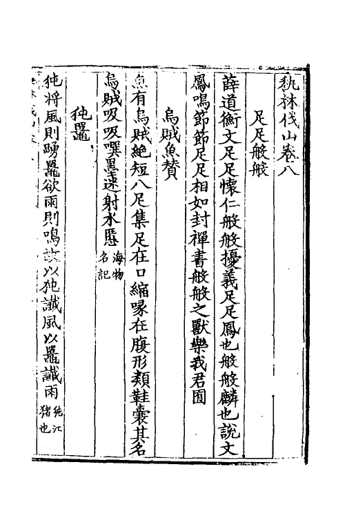 60903-秇林伐山二 (明)杨慎撰.pdf_第2页