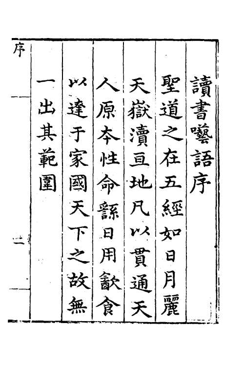 60905-读书呓语一 (明)李元吉撰.pdf_第2页