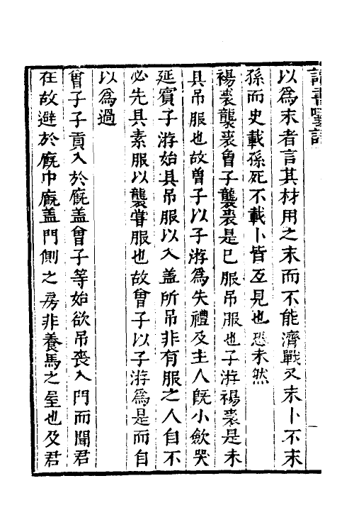 60907-读书呓语三 (明)李元吉撰.pdf_第3页