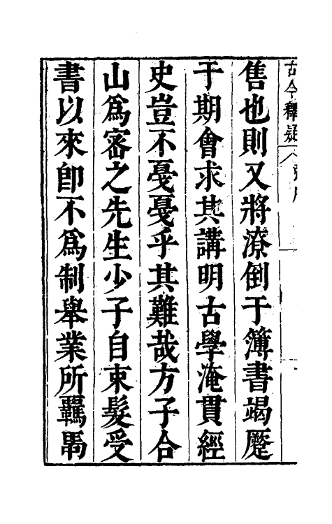 60910-古今释疑一 (清)方中履撰.pdf_第3页