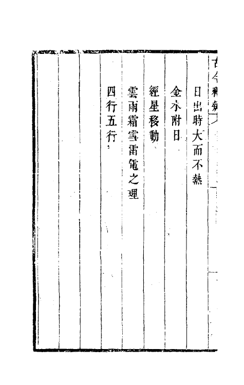 60912-古今释疑十一 (清)方中履撰.pdf_第3页