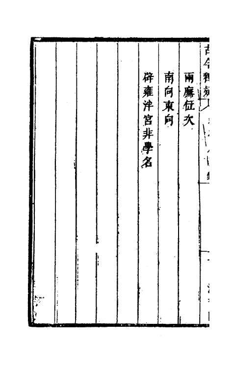 60915-古今释疑七 (清)方中履撰.pdf_第3页