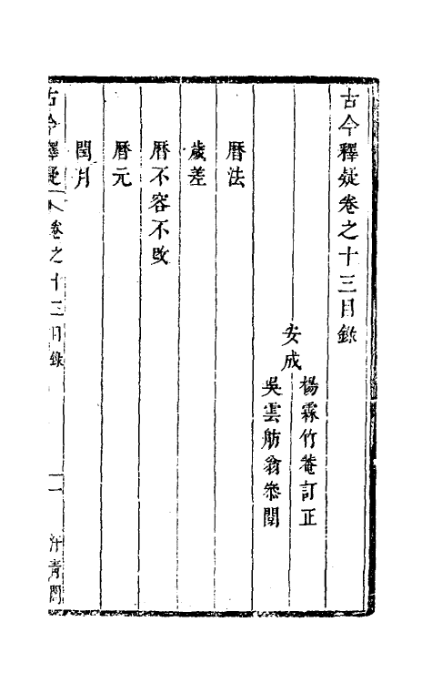 60916-古今释疑十二 (清)方中履撰.pdf_第2页