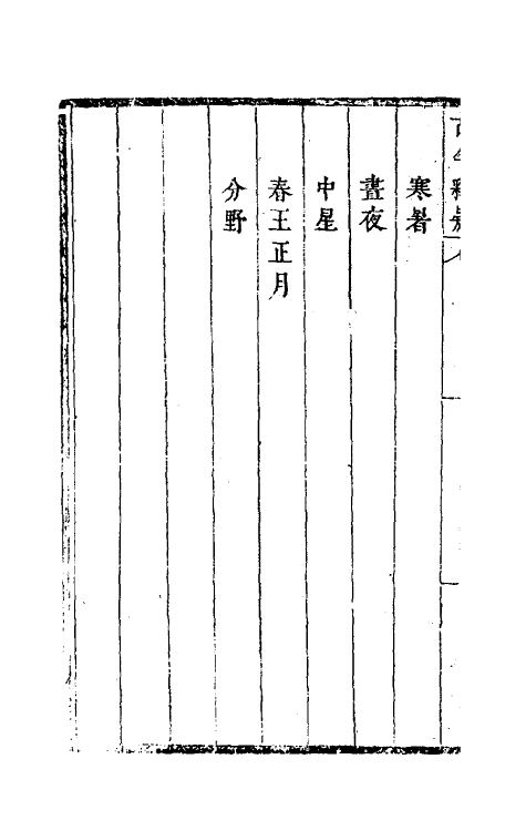 60916-古今释疑十二 (清)方中履撰.pdf_第3页