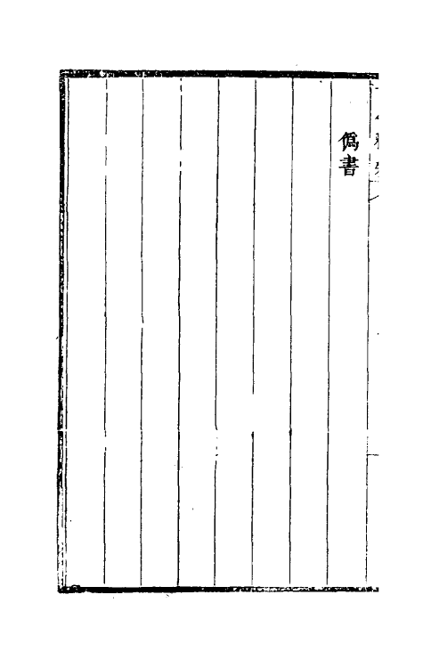 60918-古今释疑三 (清)方中履撰.pdf_第3页