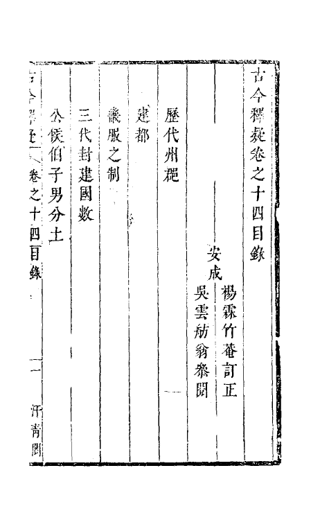 60920-古今释疑十三 (清)方中履撰.pdf_第2页