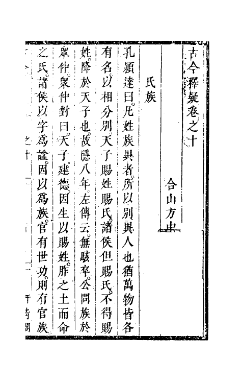 60922-古今释疑九 (清)方中履撰.pdf_第3页