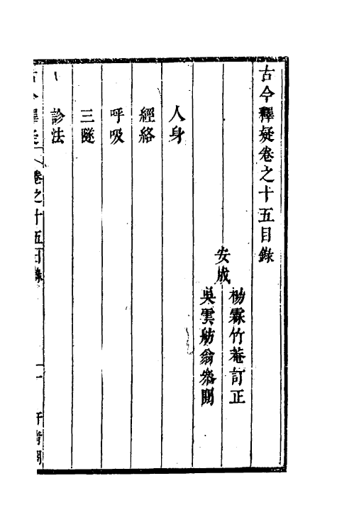 60923-古今释疑十四 (清)方中履撰.pdf_第2页