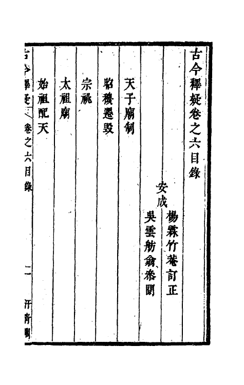 60924-古今释疑五 (清)方中履撰.pdf_第2页