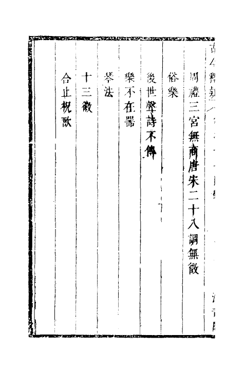 60925-古今释疑十 (清)方中履撰.pdf_第3页