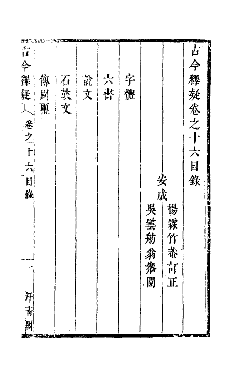 60926-古今释疑十五 (清)方中履撰.pdf_第2页