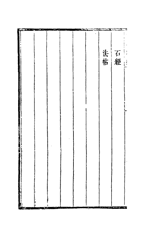 60926-古今释疑十五 (清)方中履撰.pdf_第3页