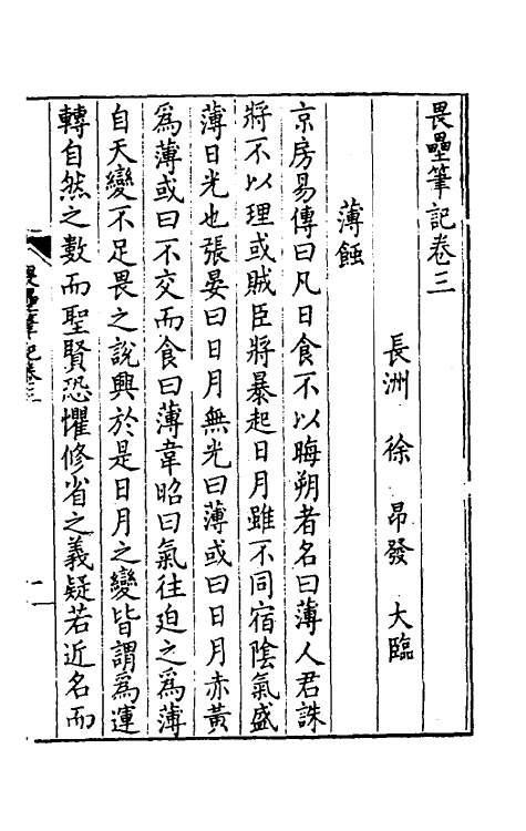 60928-畏垒笔记二 (清)徐昂发撰.pdf_第2页