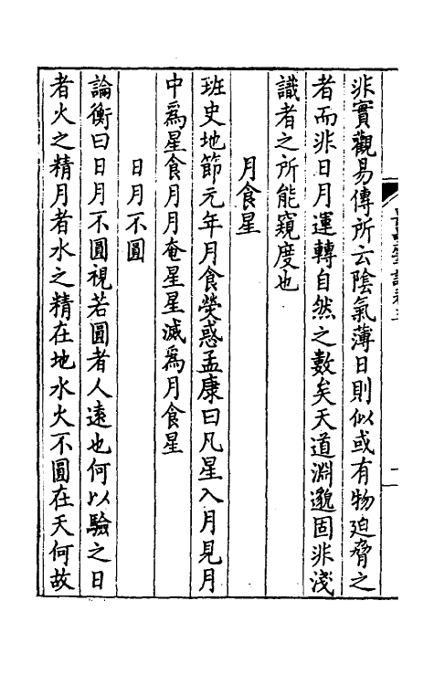 60928-畏垒笔记二 (清)徐昂发撰.pdf_第3页