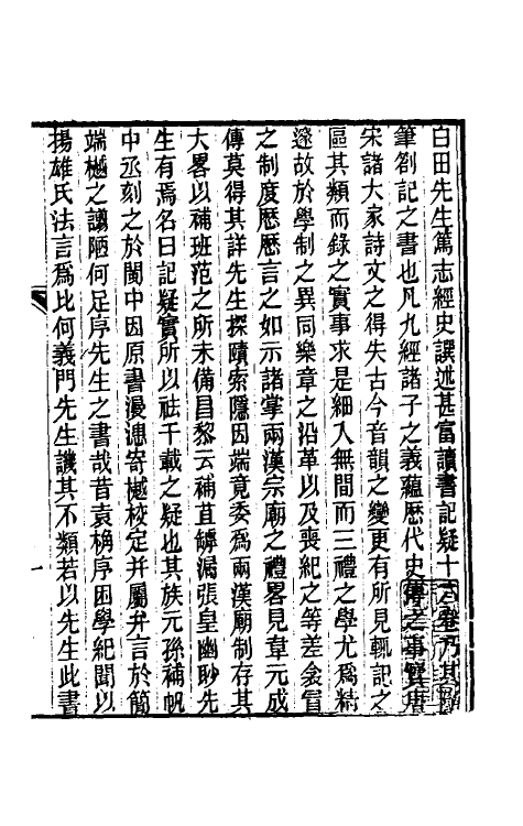 60929-读书记疑一 (清)王懋竑撰.pdf_第2页