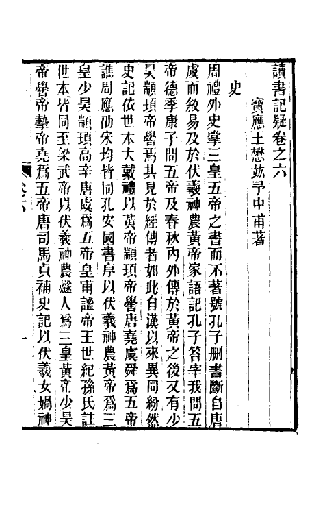 60934-读书记疑六 (清)王懋竑撰.pdf_第2页