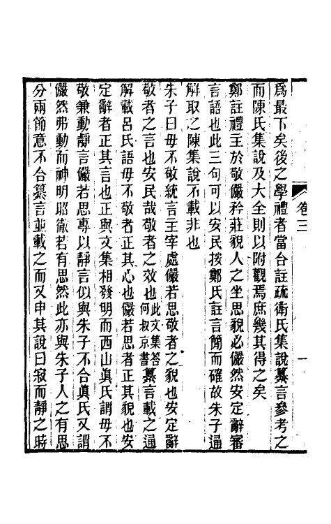 60937-读书记疑三 (清)王懋竑撰.pdf_第3页