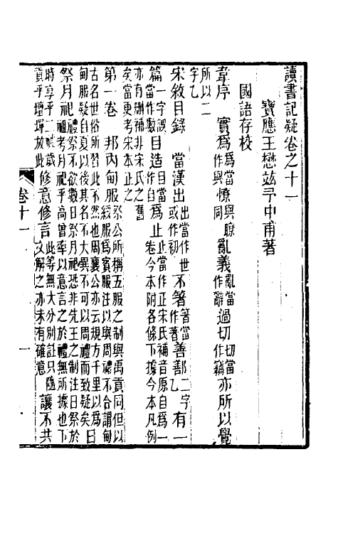 60939-读书记疑十一 (清)王懋竑撰.pdf_第2页