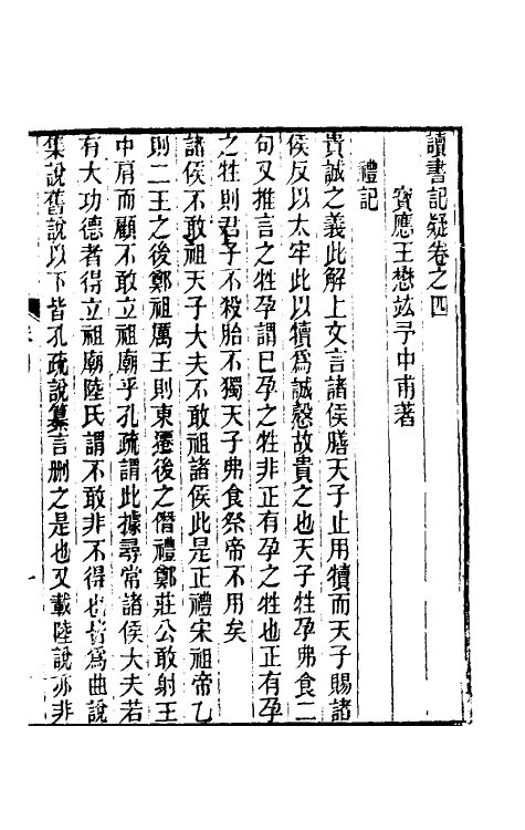 60940-读书记疑四 (清)王懋竑撰.pdf_第2页