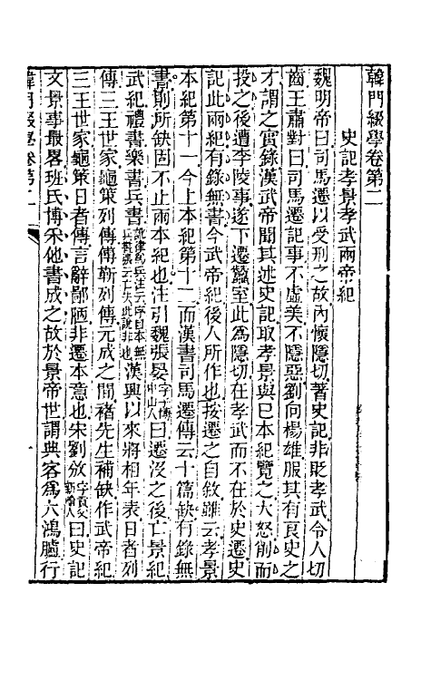 60946-韩门缀学二 (清)汪师韩撰.pdf_第2页