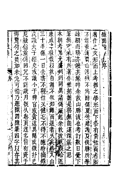 60950-随园随笔一 (清)袁枚撰.pdf_第2页