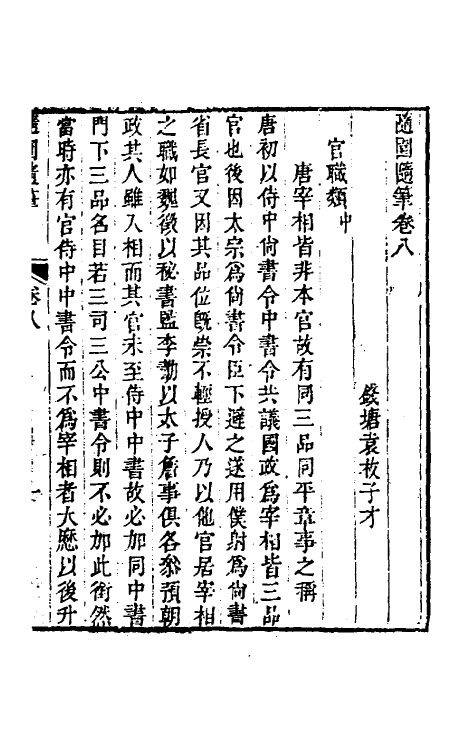 60951-随园随笔四 (清)袁枚撰.pdf_第2页