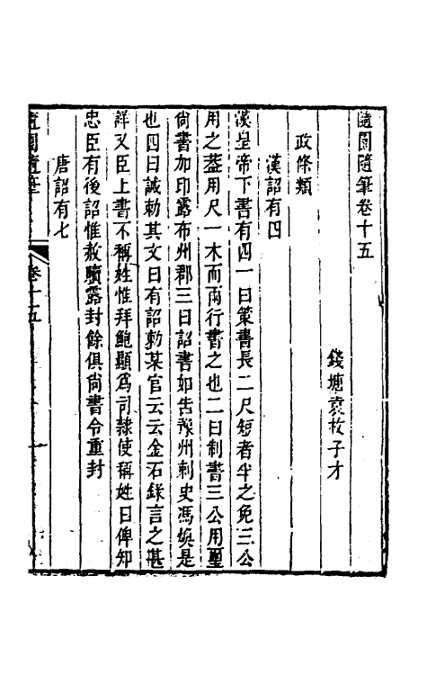 60952-随园随笔七 (清)袁枚撰.pdf_第2页