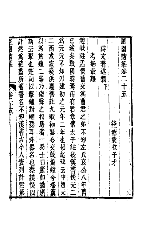 60953-随园随笔十 (清)袁枚撰.pdf_第2页