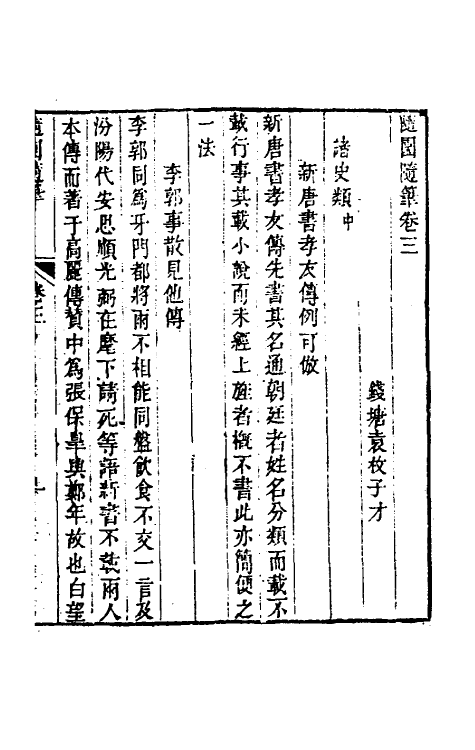 60954-随园随笔二 (清)袁枚撰.pdf_第2页